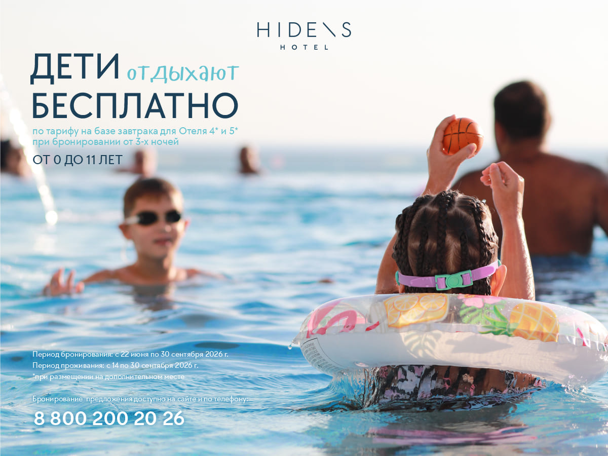 Дети отдыхают бесплатно