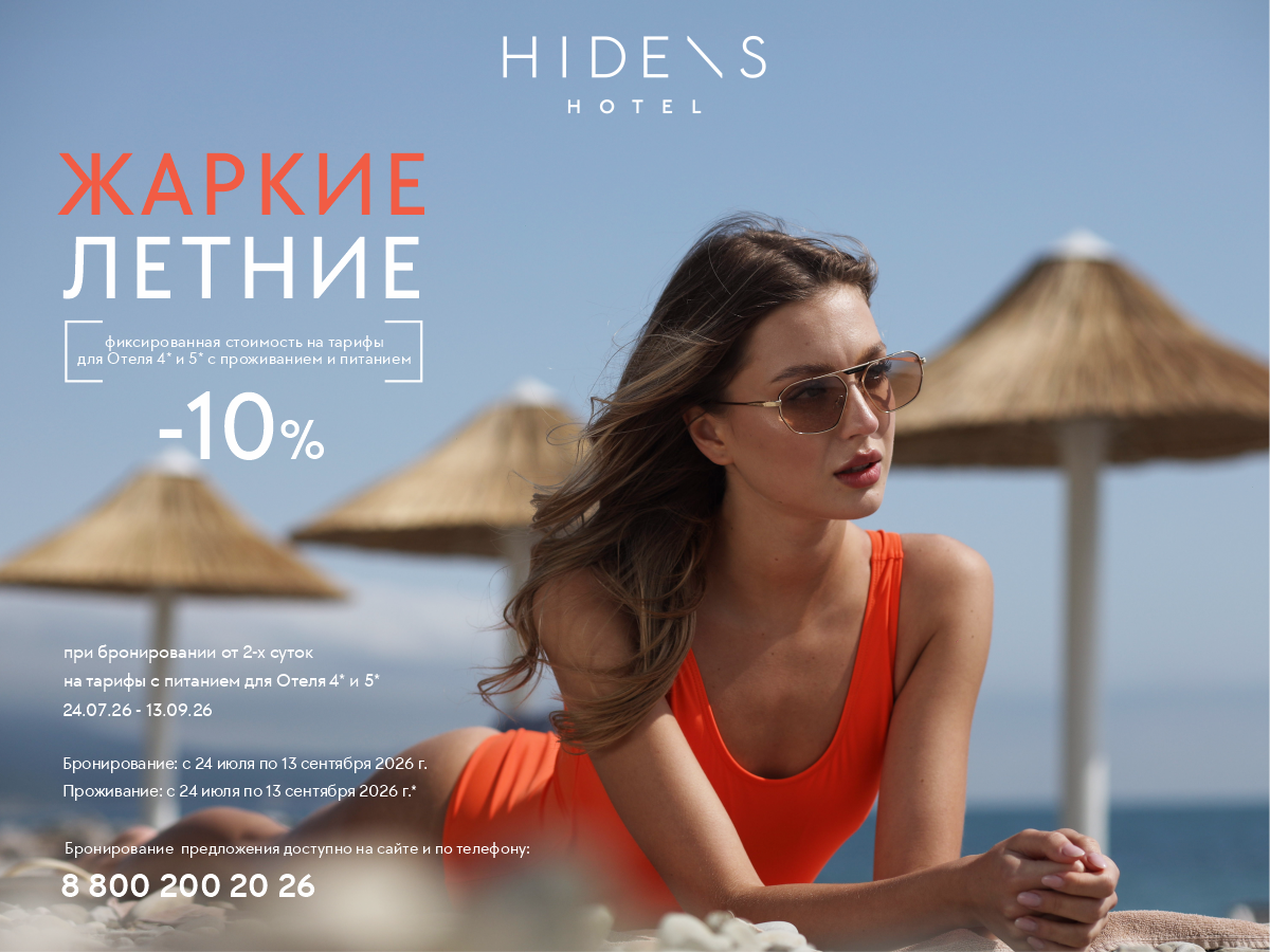 Жаркие летние -20%