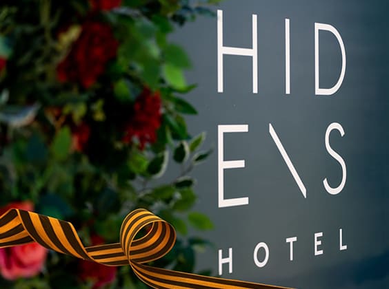 9 -11 мая: Праздничные выходные ко Дню Победы в HIDENS Hotel
