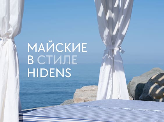 Май в стиле HIDENS