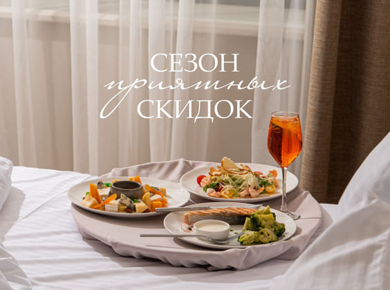Сезон приятных скидок в HIDENS Hotel