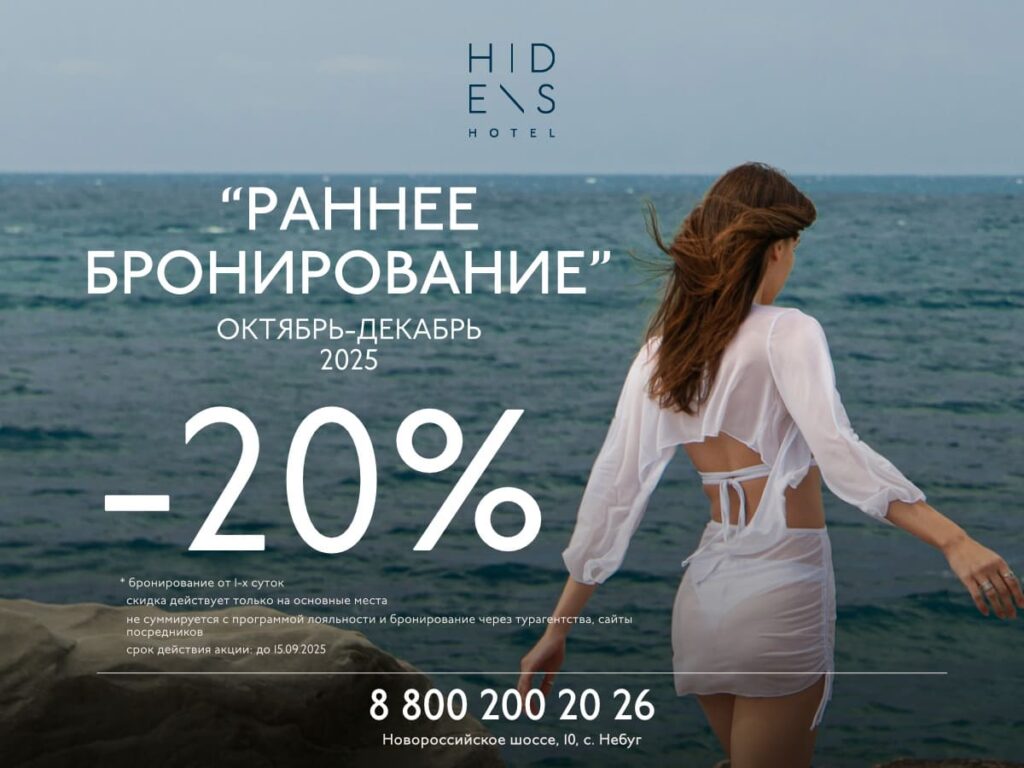 Раннее бронирование