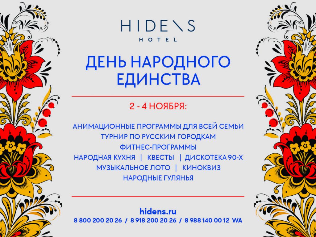 День народного единства в hidens.ru