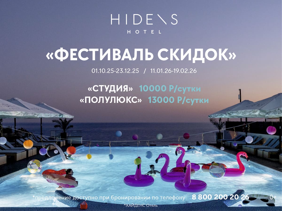 Фестиваль скидок