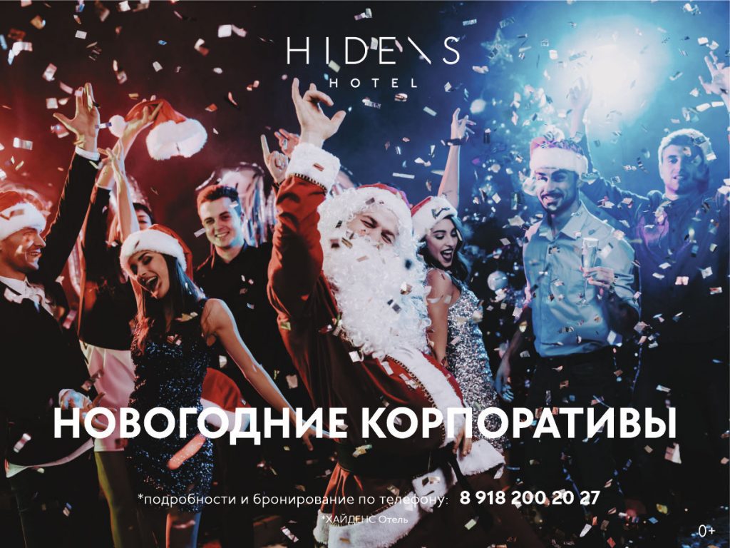 Новогодний корпаратив