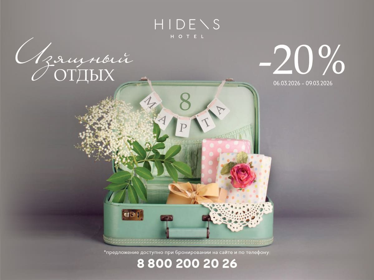 Изящный отдых