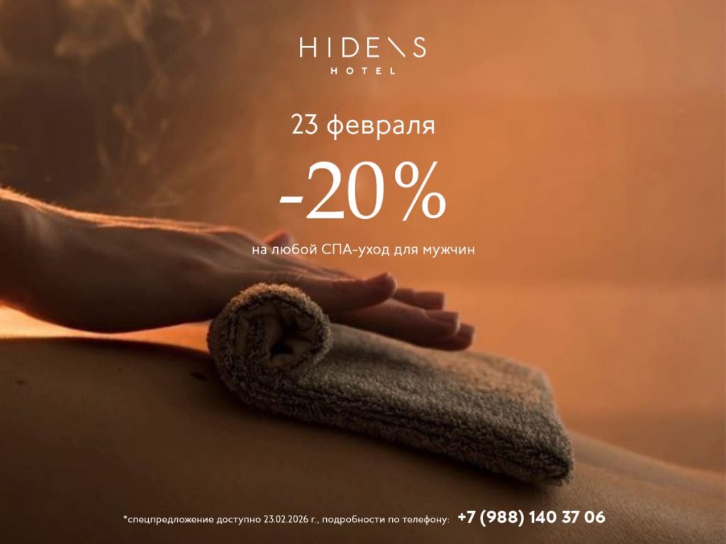 -20% на любой СПА-уход для мужчин