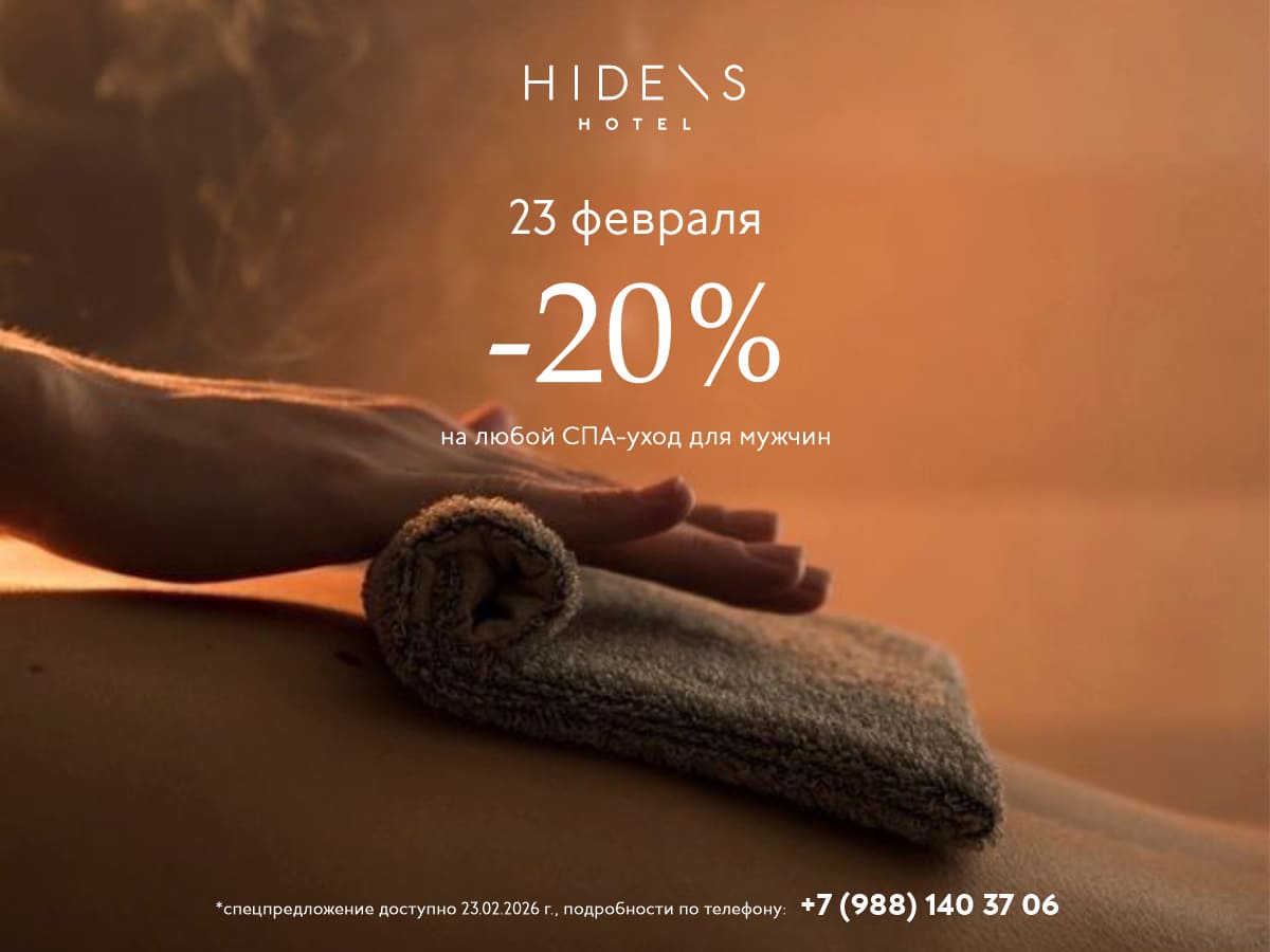 -20% на любой СПА-уход для мужчин