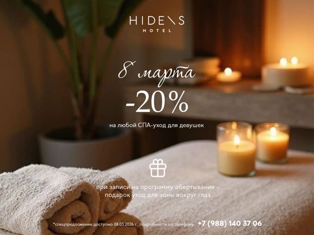 -20% на любой СПА-уход для девушек