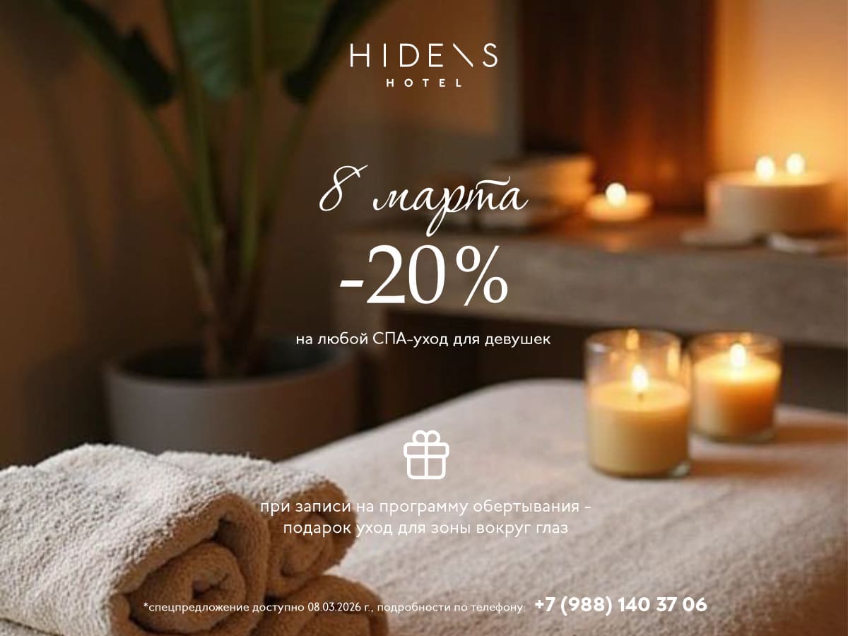 -20% на любой СПА-уход для девушек