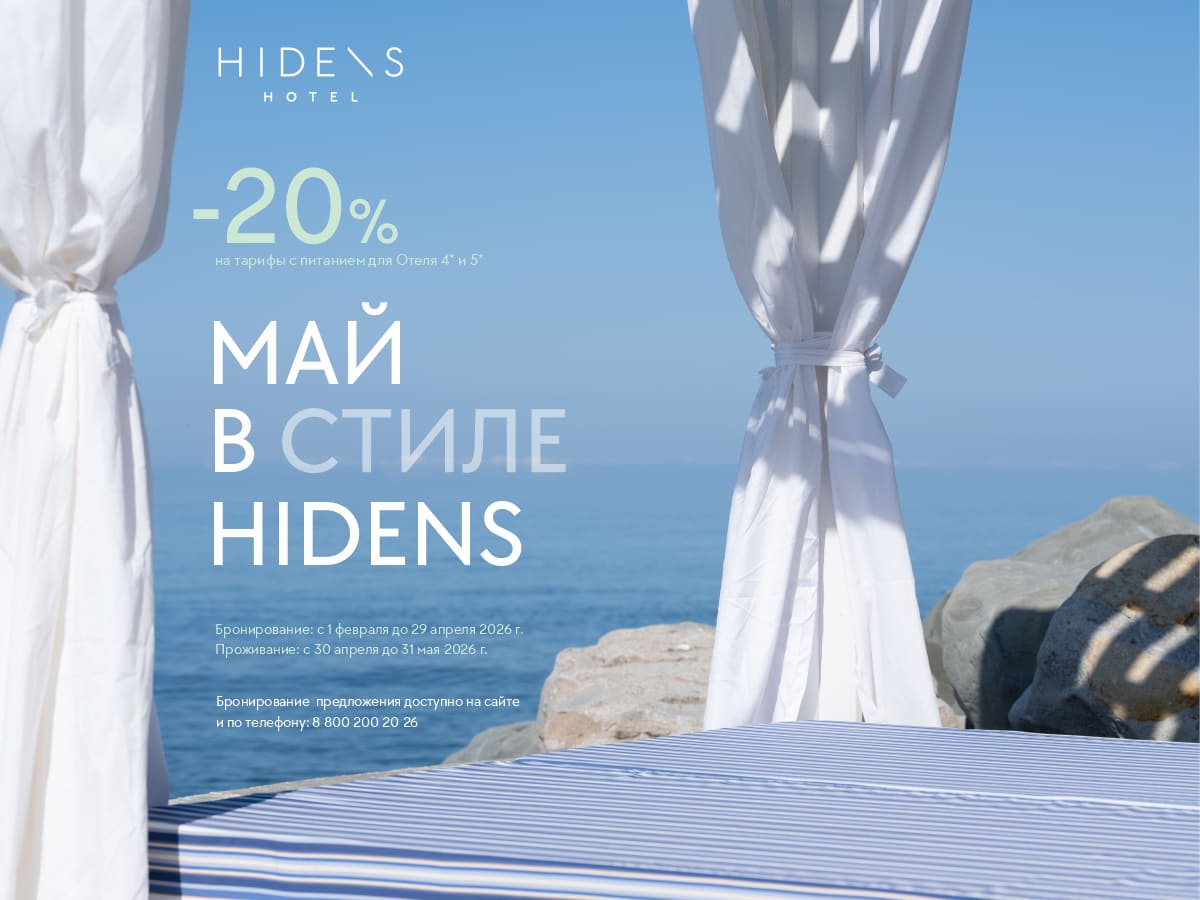 Май в стиле Hidens