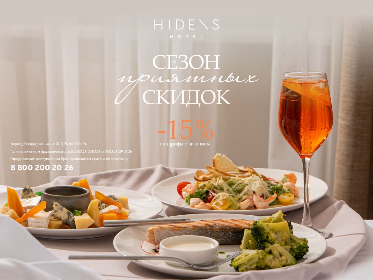 Сезон приятных скидок -15%
