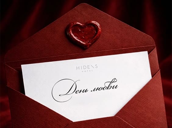 14 февраля: День любви в HIDENS Hotel