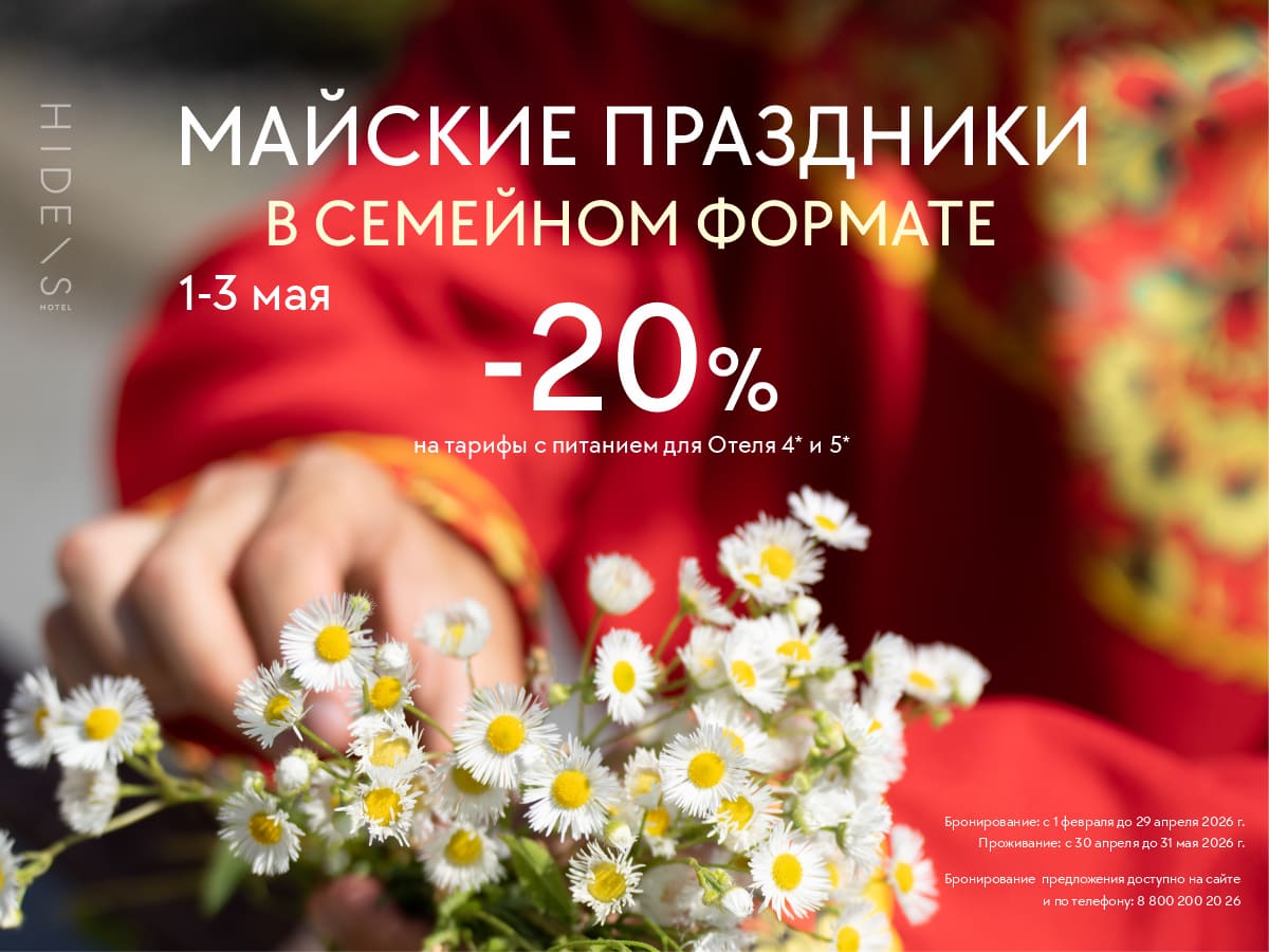Майские праздники в семейном формате -20%