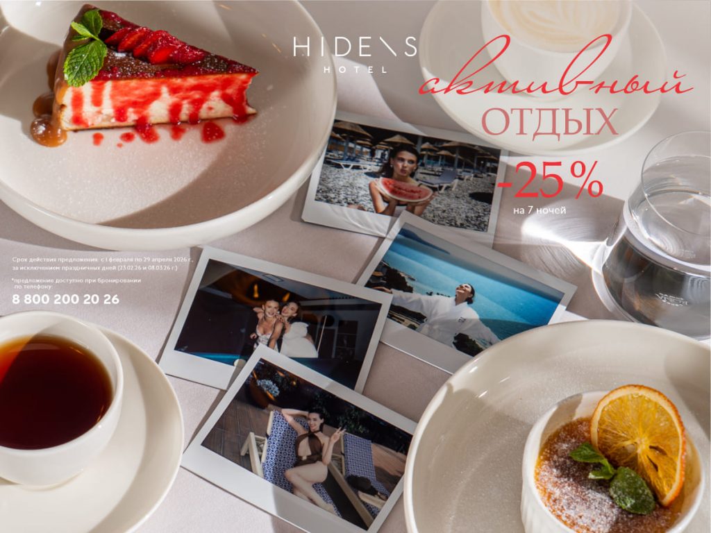 Активный отдых -25%