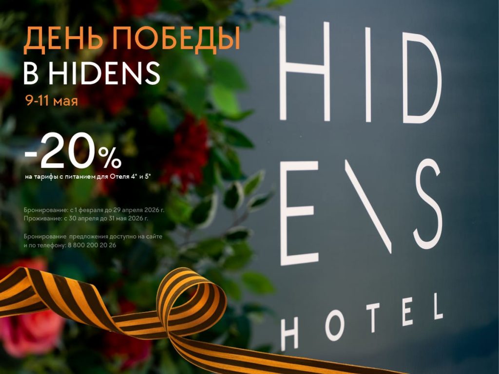 День победы в Hidens -20%