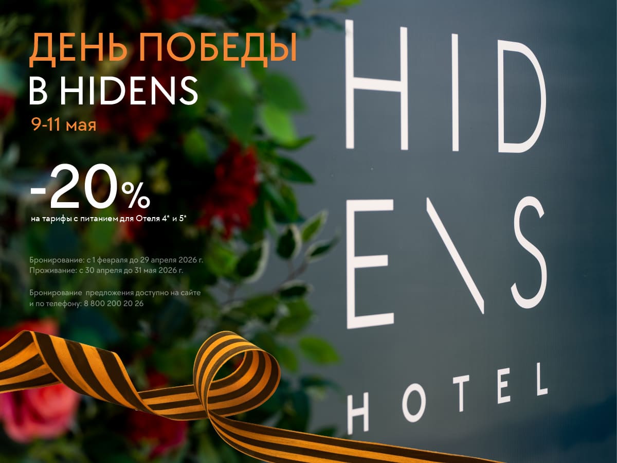 День победы в Hidens -20%