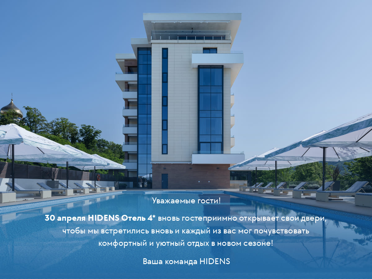 Открытие HIDENS 4*