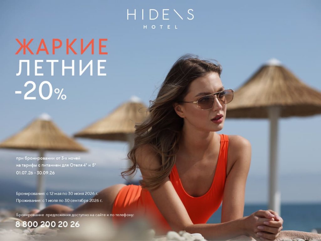 Жаркое лето в HIDENS Hotel