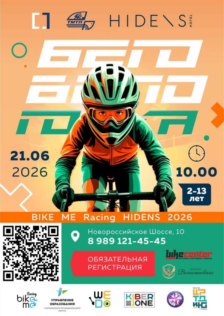 21 июня: BIKEME Racing HIDENS 2026 — летний старт для юных чемпионов