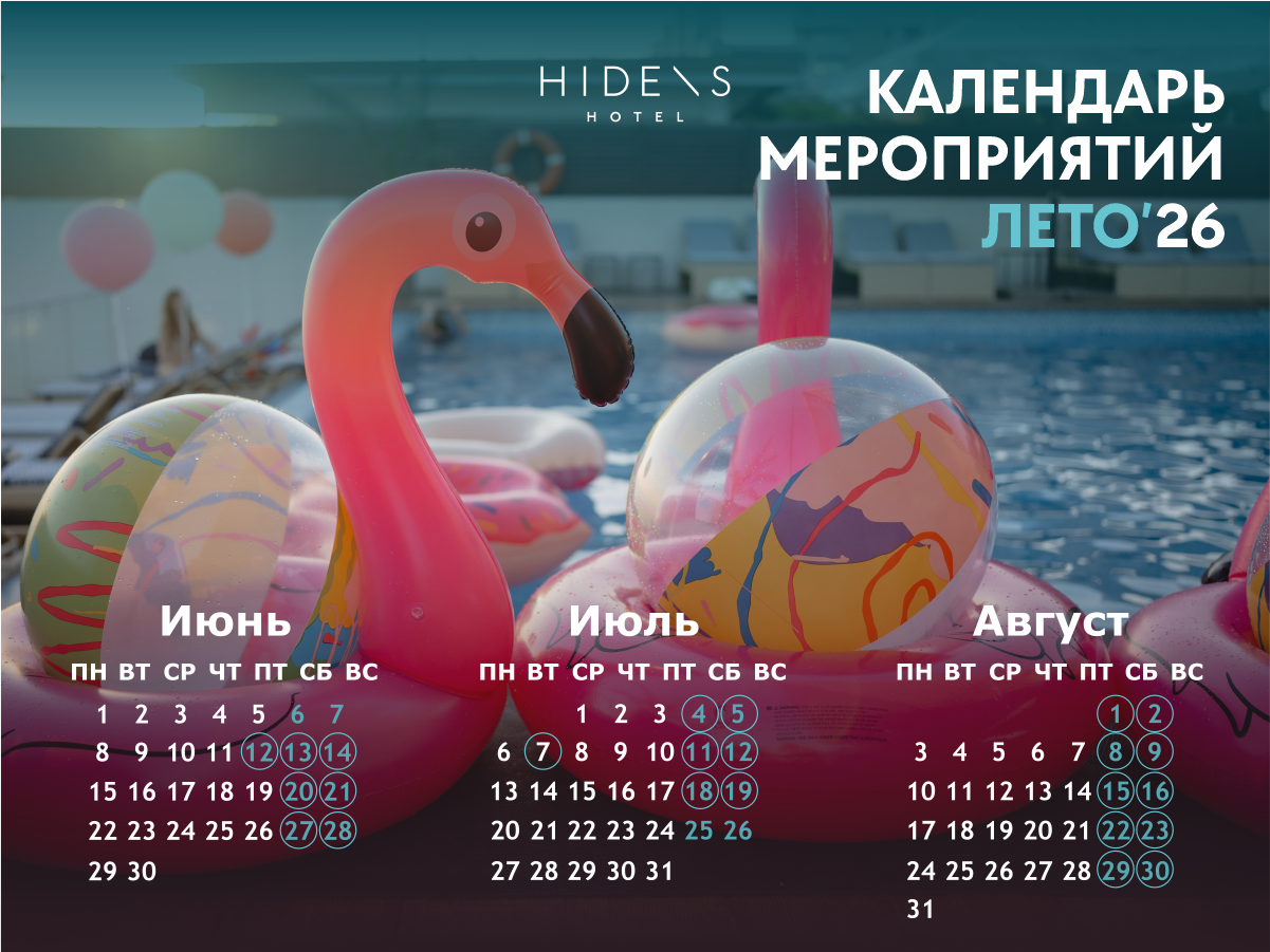 Календарь летних событий в HIDENS Отель