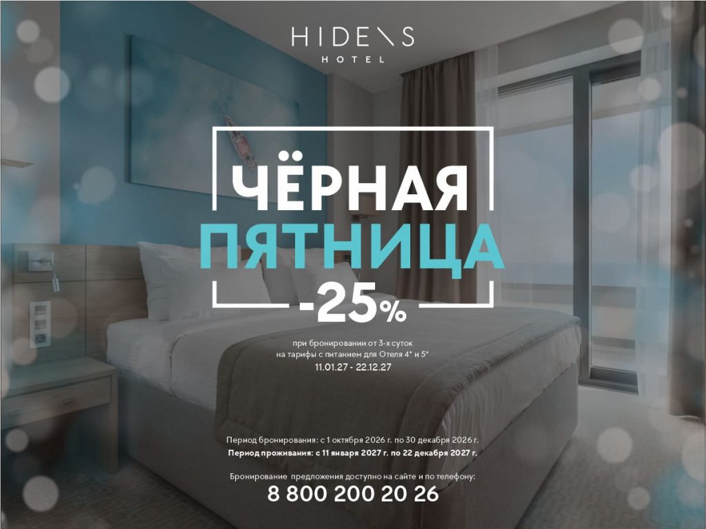 Чёрная пятница в HIDENS Hotel
