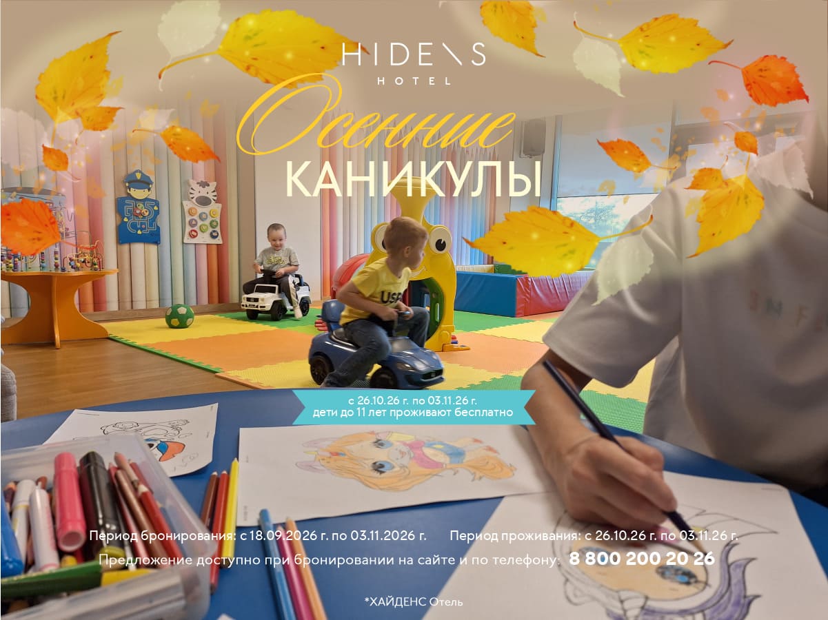 Осенние каникулы в HIDENS Hotel
